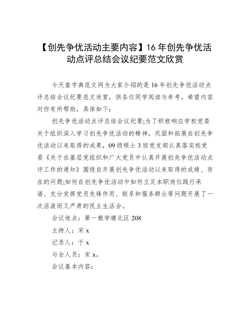 【创先争优活动主要内容】16年创先争优活动点评总结会议纪要范文欣赏