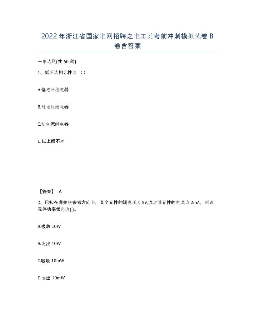 2022年浙江省国家电网招聘之电工类考前冲刺模拟试卷B卷含答案