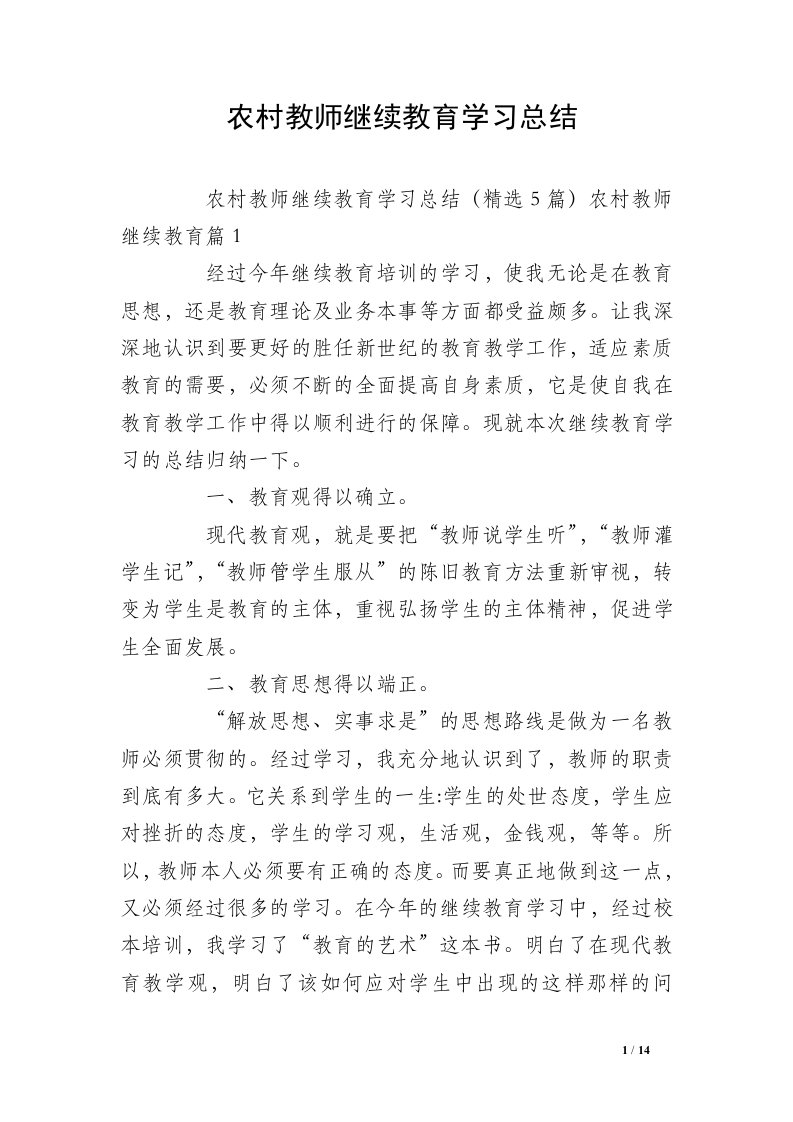 农村教师继续教育学习总结