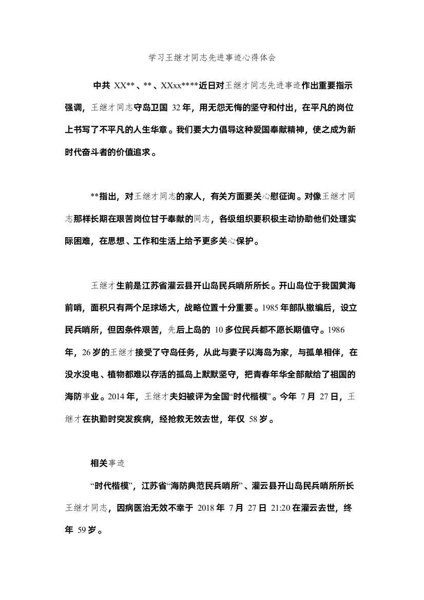 【精编】学习王继才同志先进事迹心得体会参考