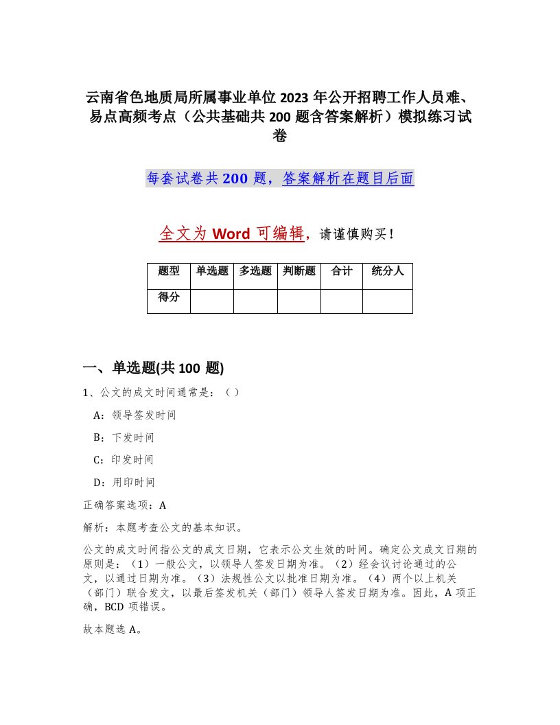 云南省色地质局所属事业单位2023年公开招聘工作人员难易点高频考点公共基础共200题含答案解析模拟练习试卷