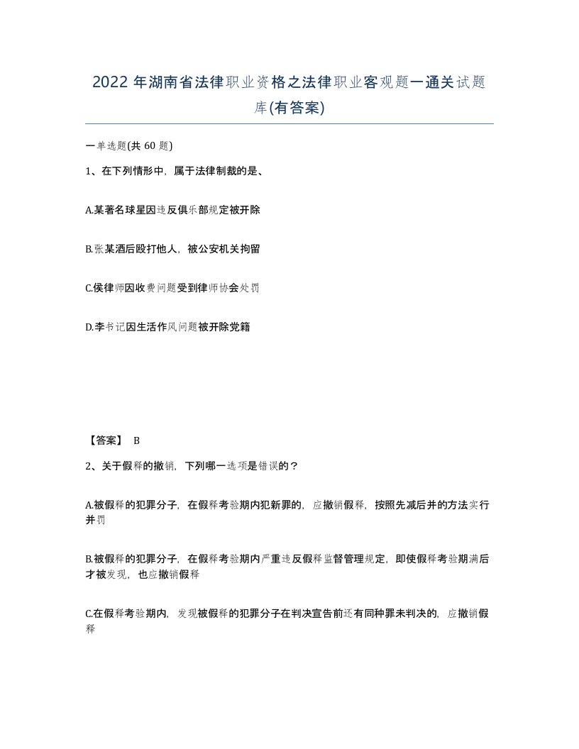 2022年湖南省法律职业资格之法律职业客观题一通关试题库有答案