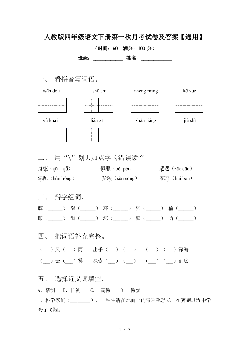 人教版四年级语文下册第一次月考试卷及答案【通用】