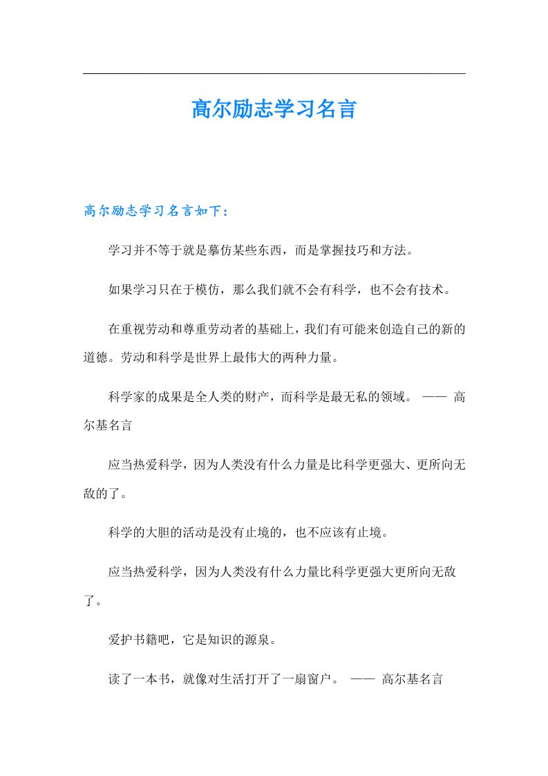 高尔励志学习名言