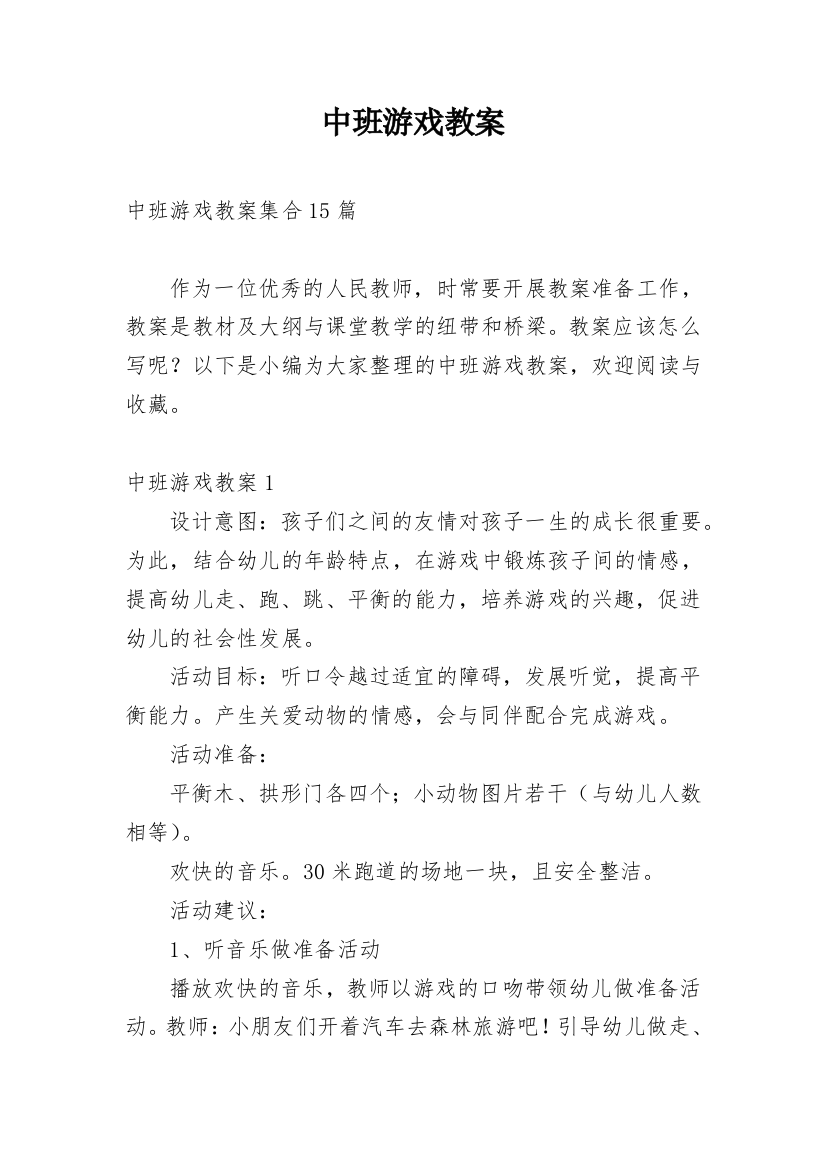 中班游戏教案_32