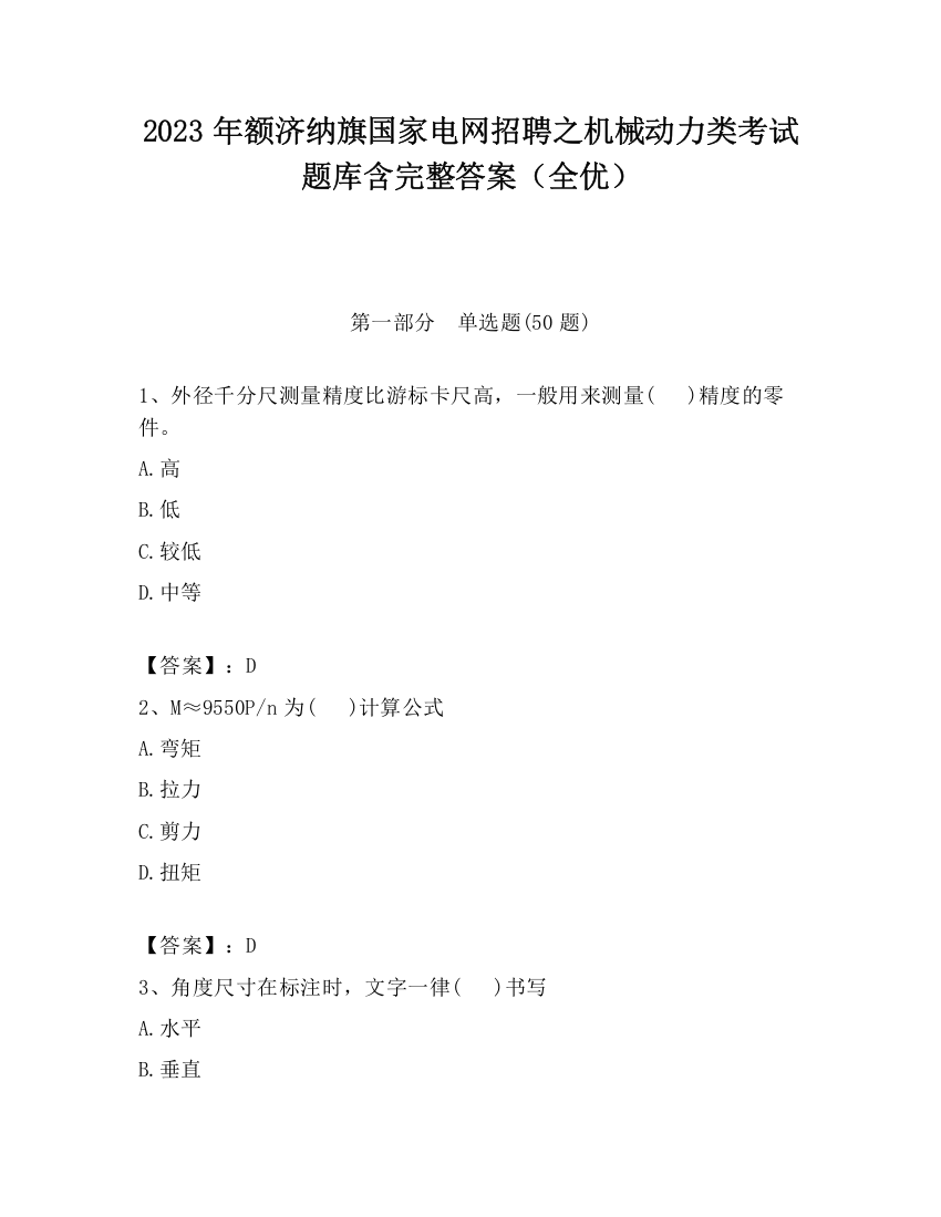 2023年额济纳旗国家电网招聘之机械动力类考试题库含完整答案（全优）