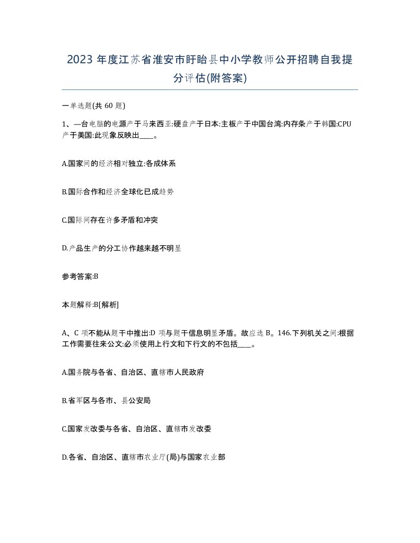 2023年度江苏省淮安市盱眙县中小学教师公开招聘自我提分评估附答案