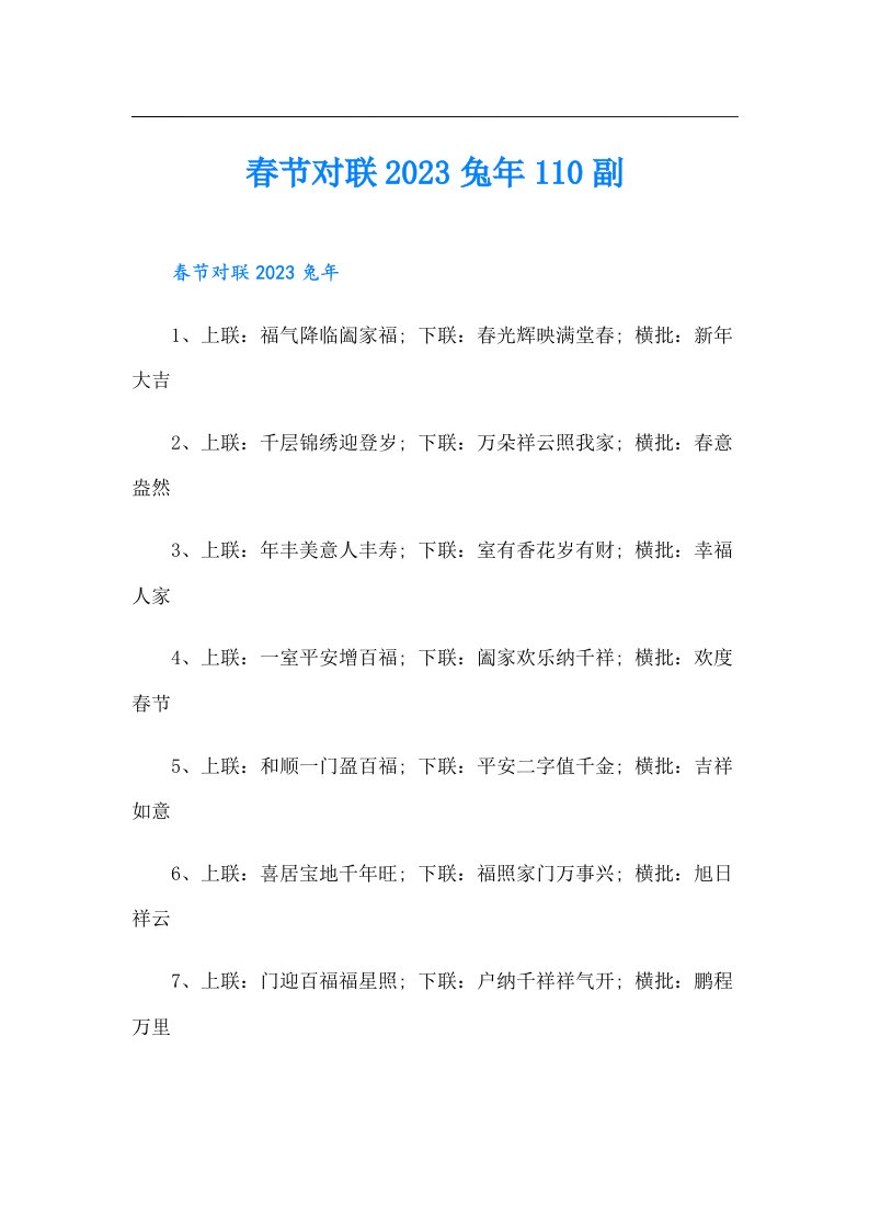 春节对联兔年110副