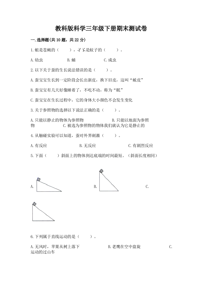 教科版科学三年级下册期末测试卷精品（有一套）