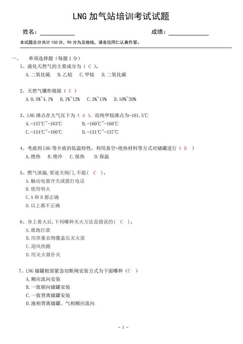 LNG加气站培训考试试题