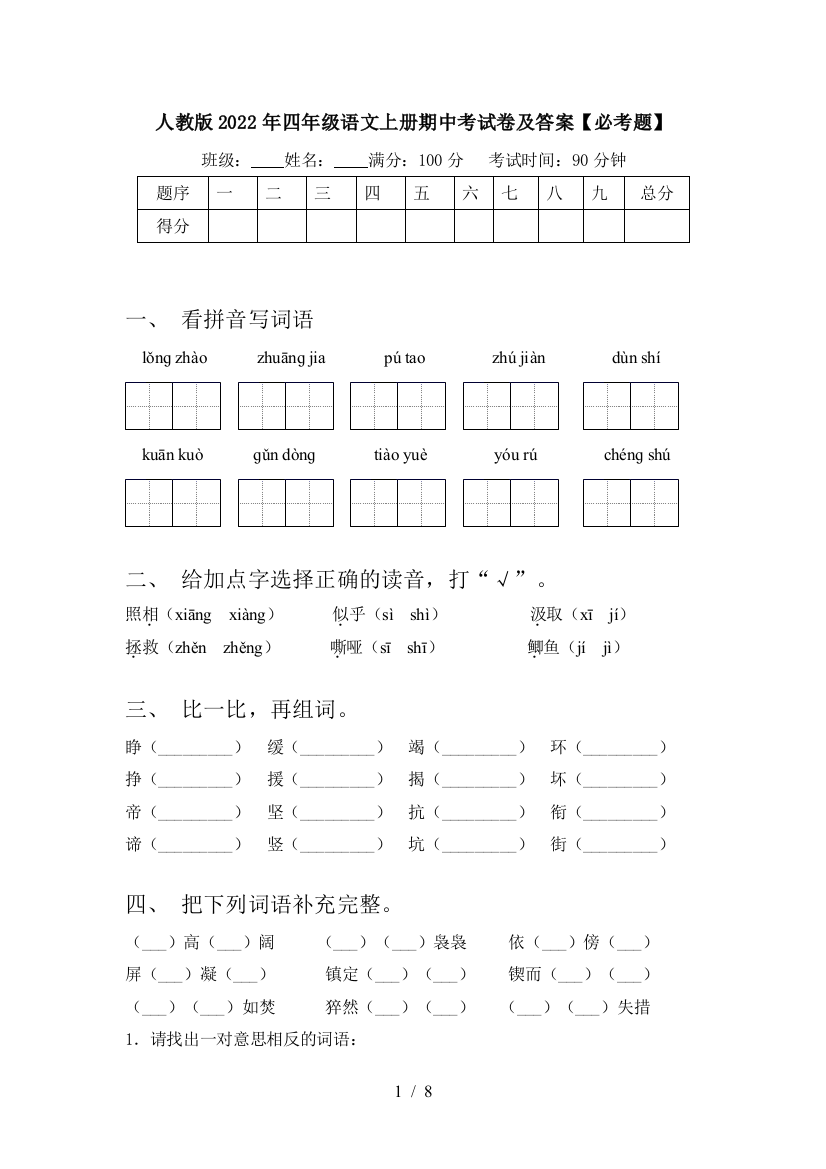 人教版2022年四年级语文上册期中考试卷及答案【必考题】