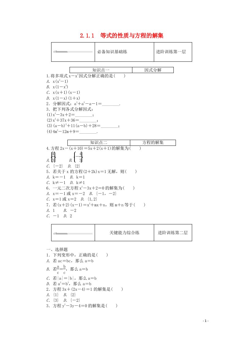 2020_2021学年新教材高中数学第二章等式与不等式2.1等式2.1.1等式的性质与方程的解集精品练习含解析新人教B版必修第一册