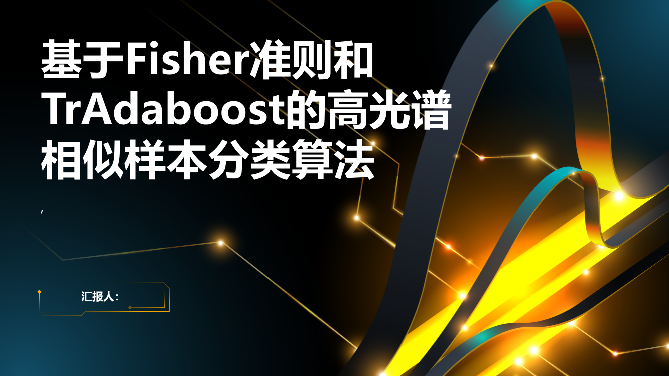 基于Fisher准则和TrAdaboost的高光谱相似样本分类算法