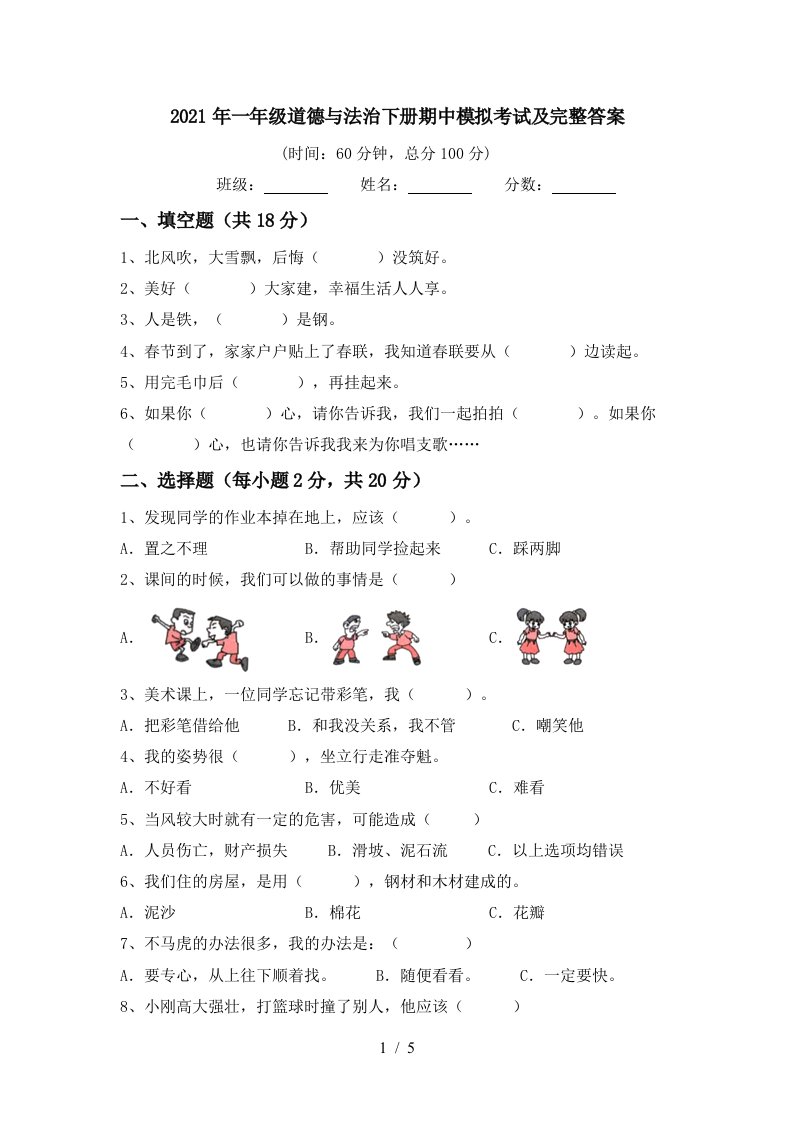 2021年一年级道德与法治下册期中模拟考试及完整答案