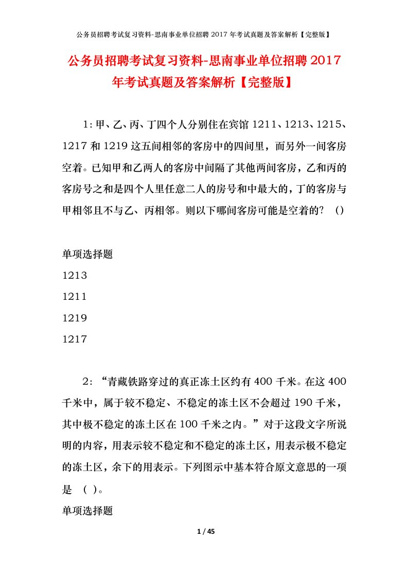 公务员招聘考试复习资料-思南事业单位招聘2017年考试真题及答案解析完整版