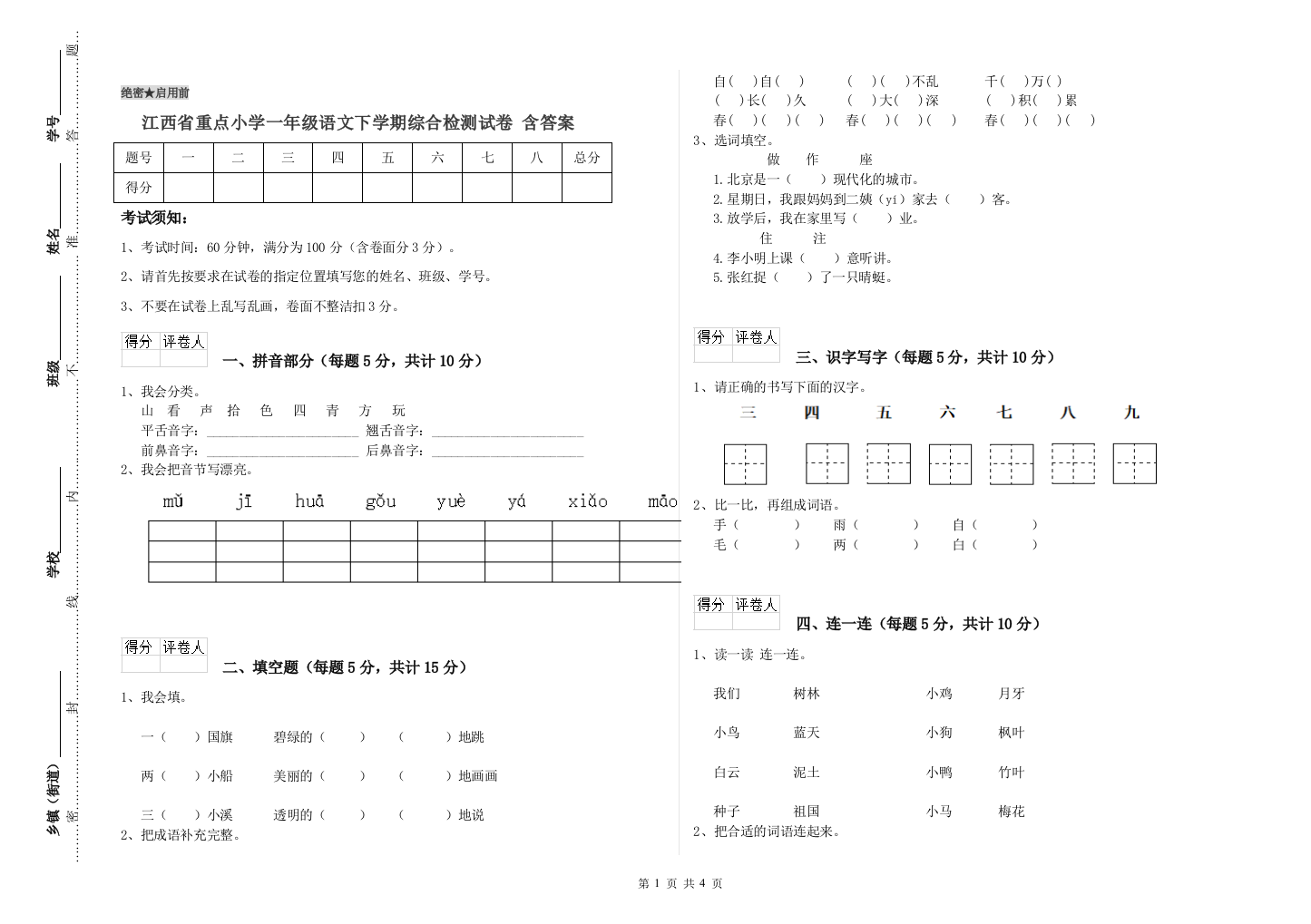 江西省重点小学一年级语文下学期综合检测试卷-含答案