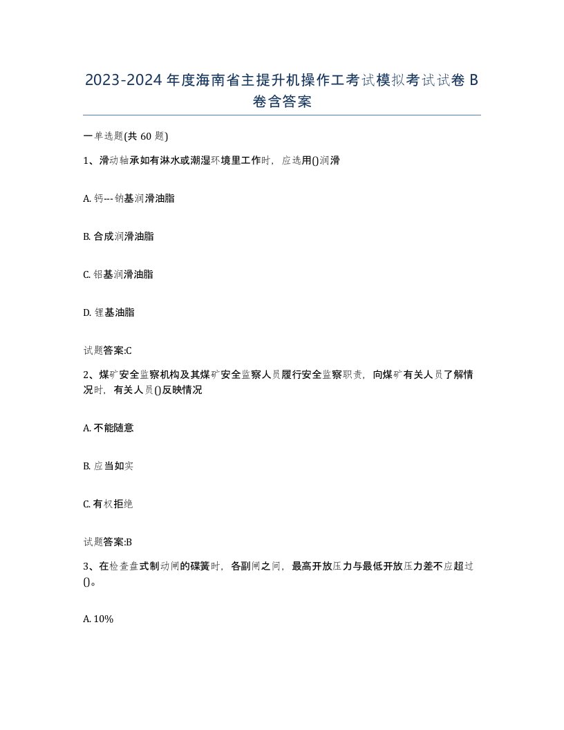 20232024年度海南省主提升机操作工考试模拟考试试卷B卷含答案