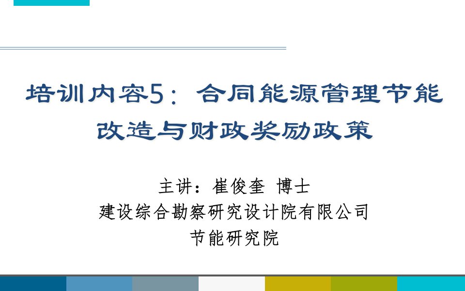 培训内容5合同能源管理(EMC)节能改造与财政奖励政策20