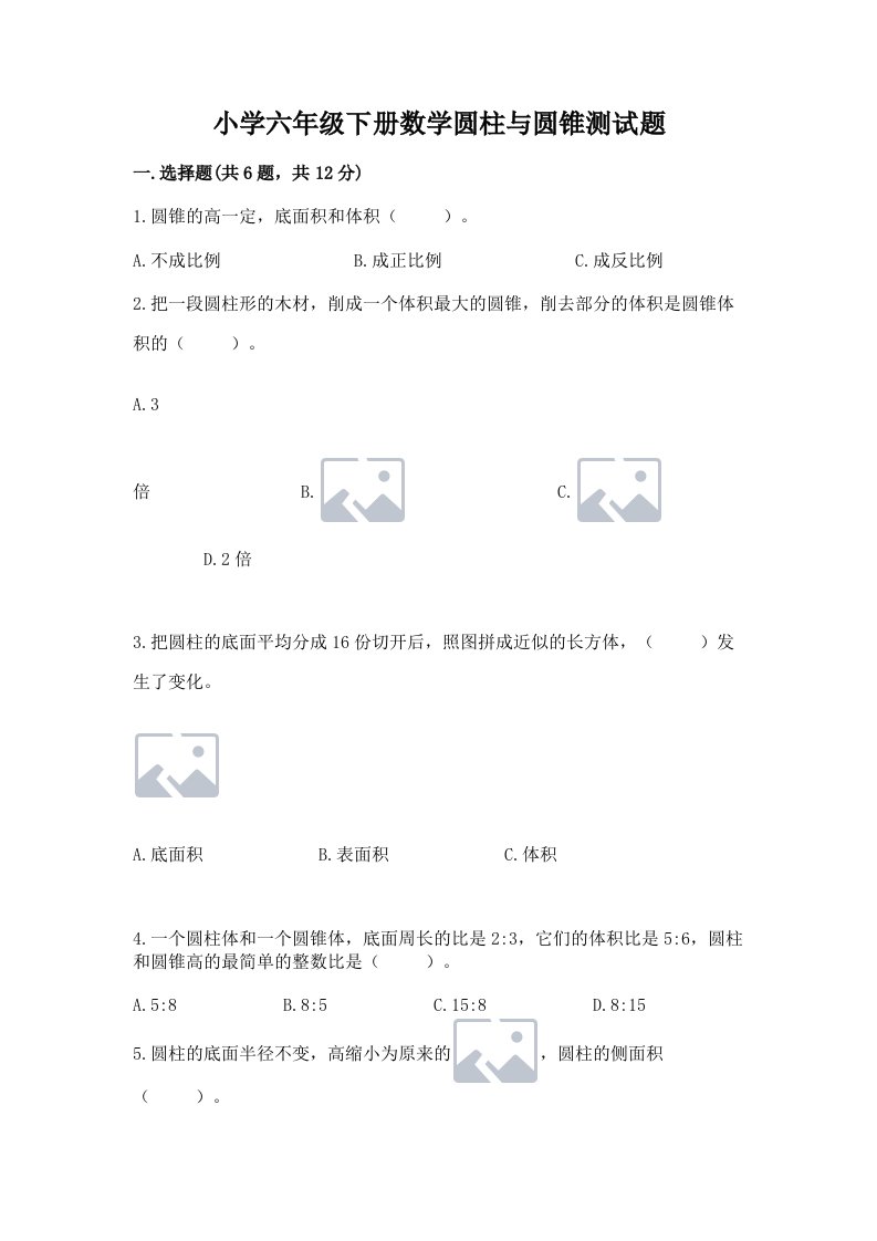 小学六年级下册数学圆柱与圆锥测试题精选