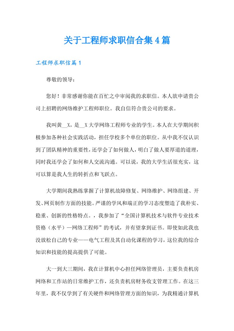 关于工程师求职信合集4篇