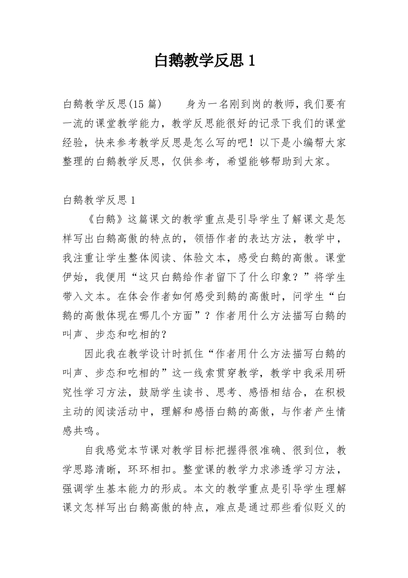 白鹅教学反思1精选