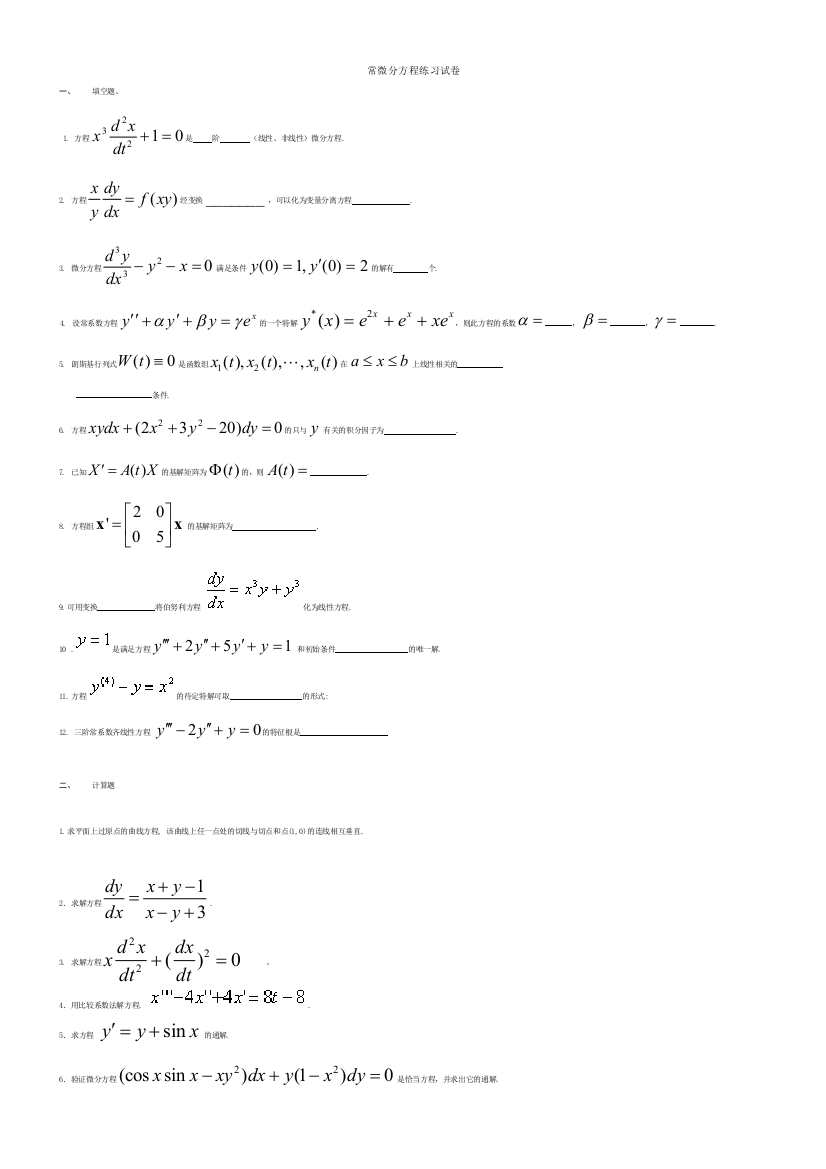 (完整word版)常微分方程练习题及答案(复习题)(word文档良心出品)