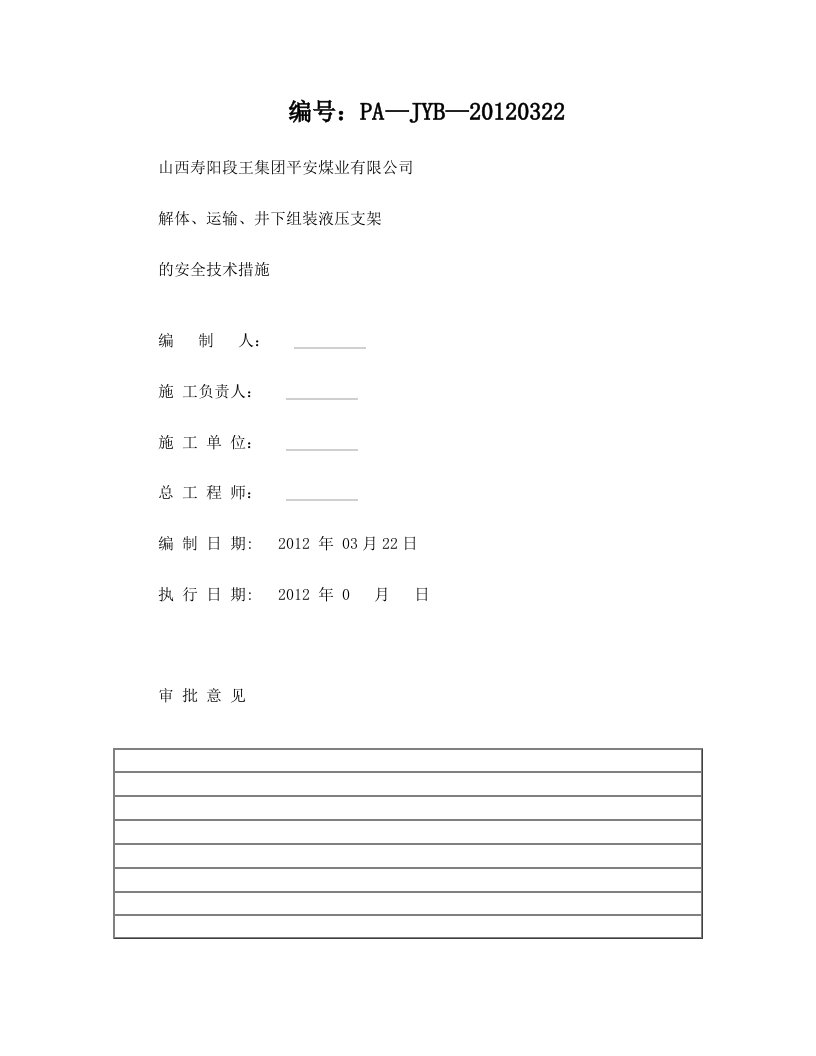 解体、运输、井下组装液压支架的安全技术措施