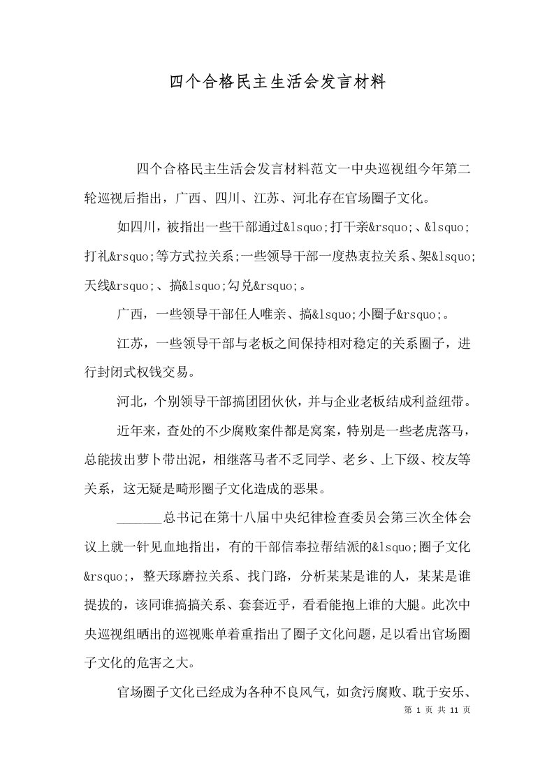 四个合格民主生活会发言材料（一）