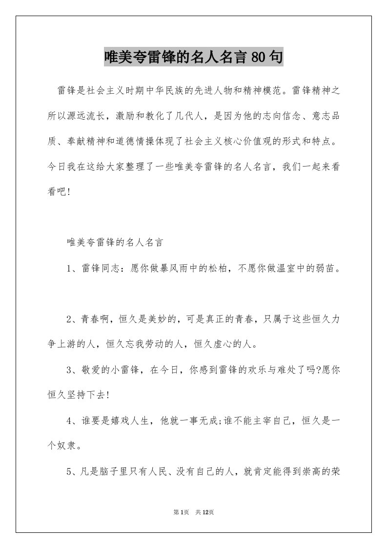 唯美夸雷锋的名人名言80句