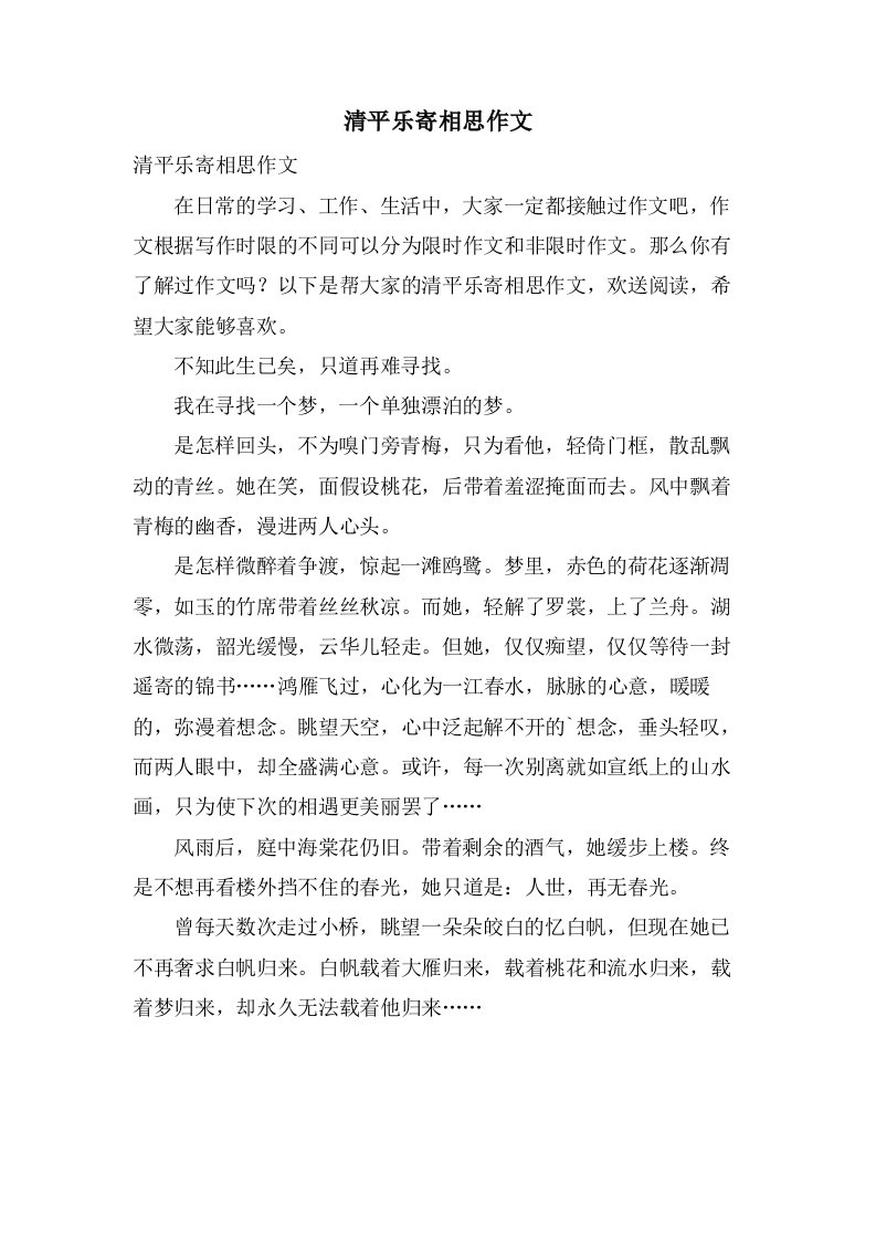 清平乐寄相思作文