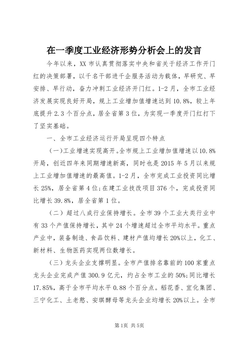 7在一季度工业经济形势分析会上的讲话