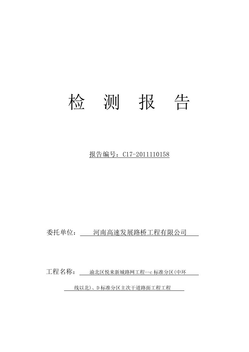 稀浆封层检测报告参考资料