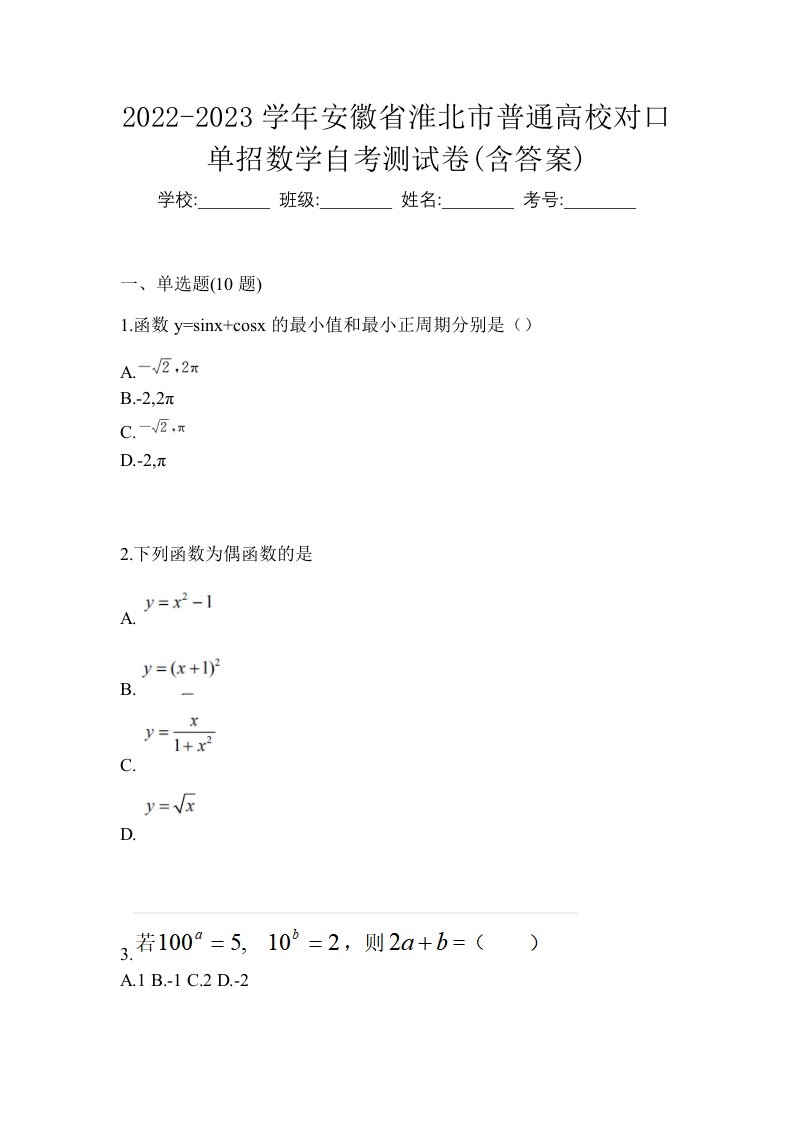 2022-2023学年安徽省淮北市普通高校对口单招数学自考测试卷含答案