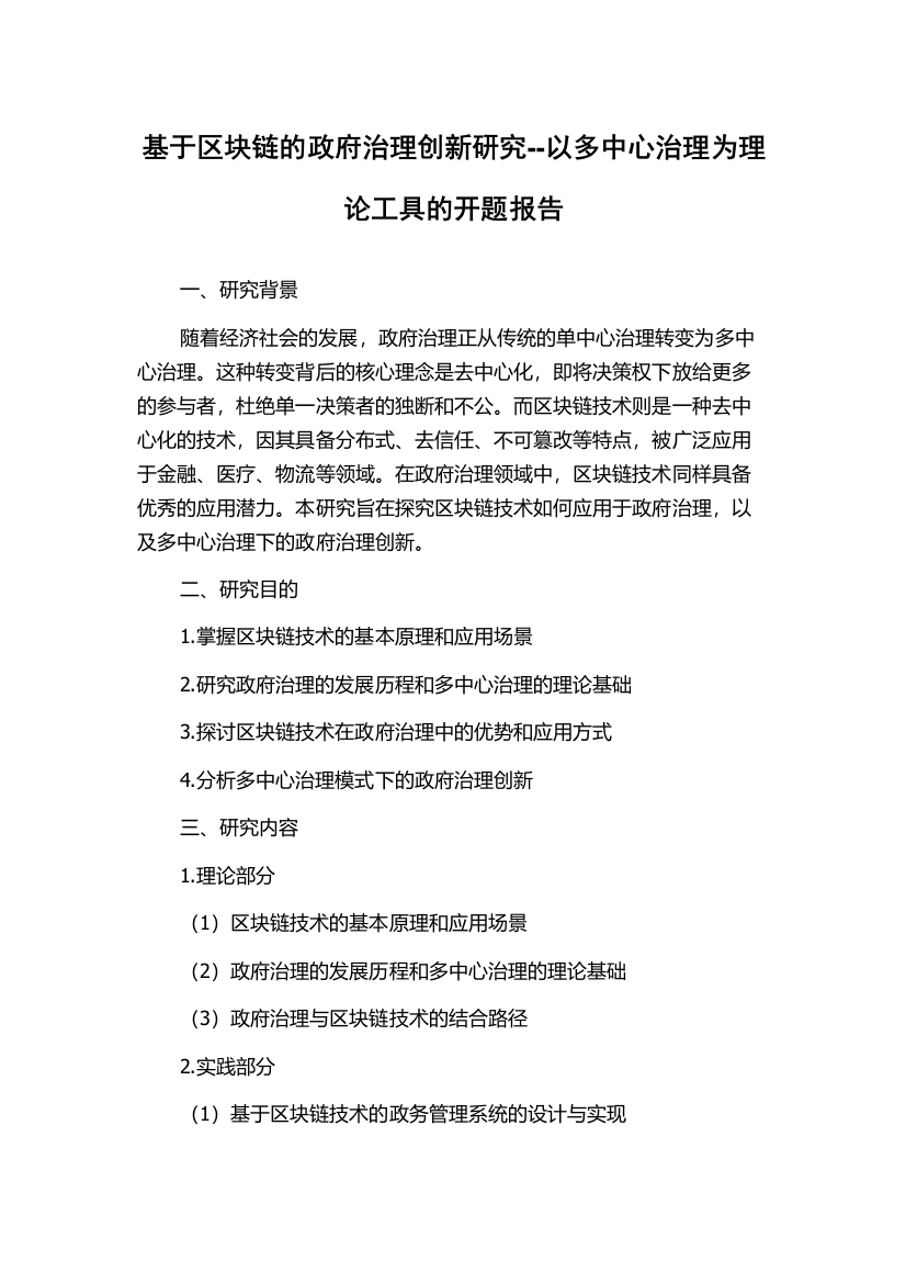 基于区块链的政府治理创新研究--以多中心治理为理论工具的开题报告