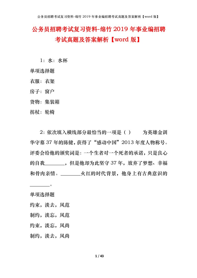 公务员招聘考试复习资料-绵竹2019年事业编招聘考试真题及答案解析word版_1