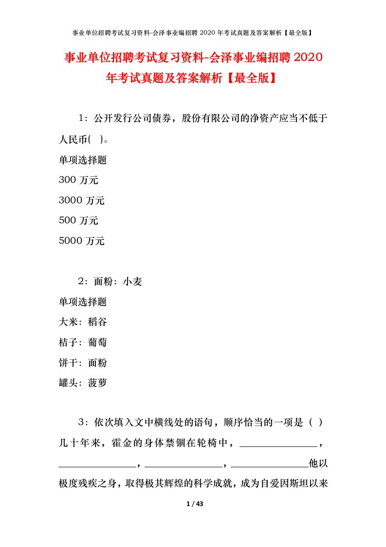 事业单位招聘考试复习资料-会泽事业编招聘2020年考试真题及答案解析最全版