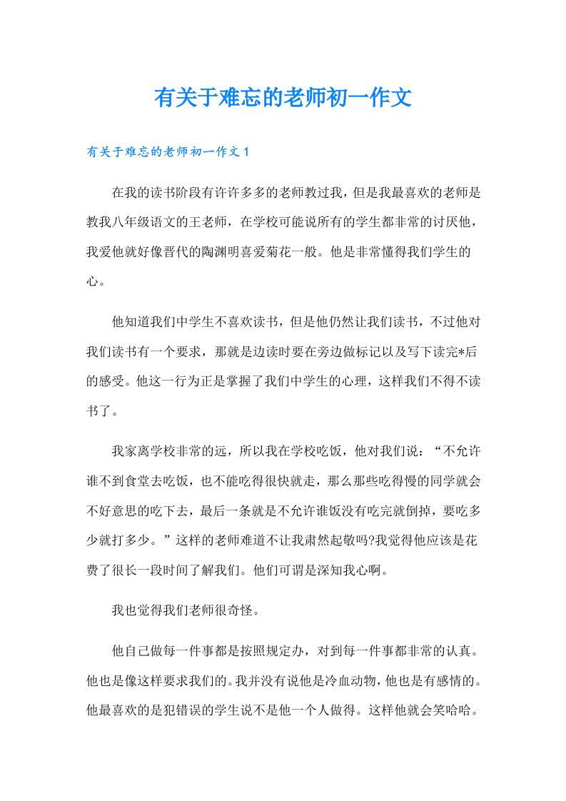 有关于难忘的老师初一作文