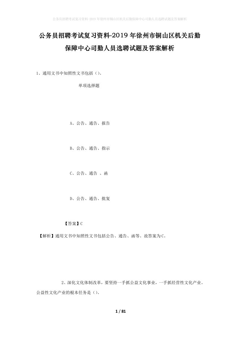 公务员招聘考试复习资料-2019年徐州市铜山区机关后勤保障中心司勤人员选聘试题及答案解析