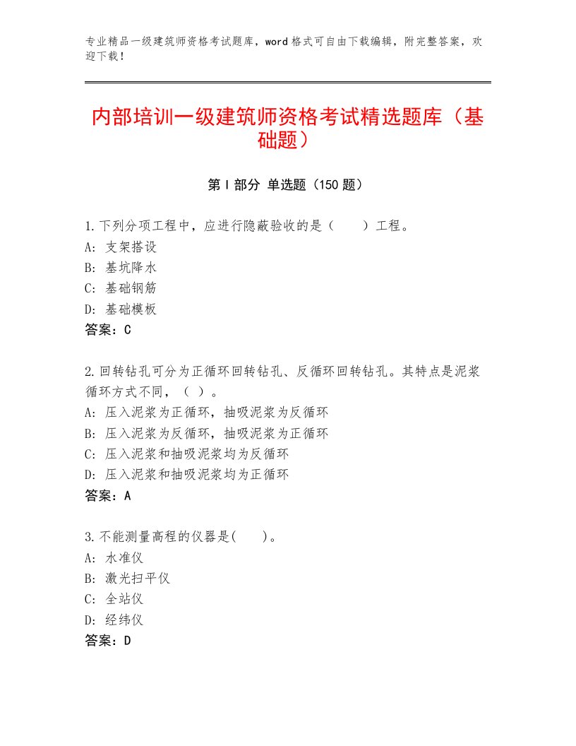 内部培训一级建筑师资格考试附答案（实用）