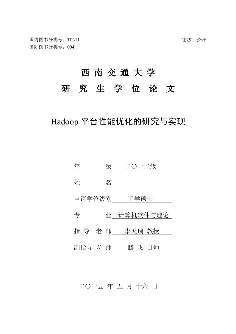 Hadoop平台性能优化的研究与实现毕业论文