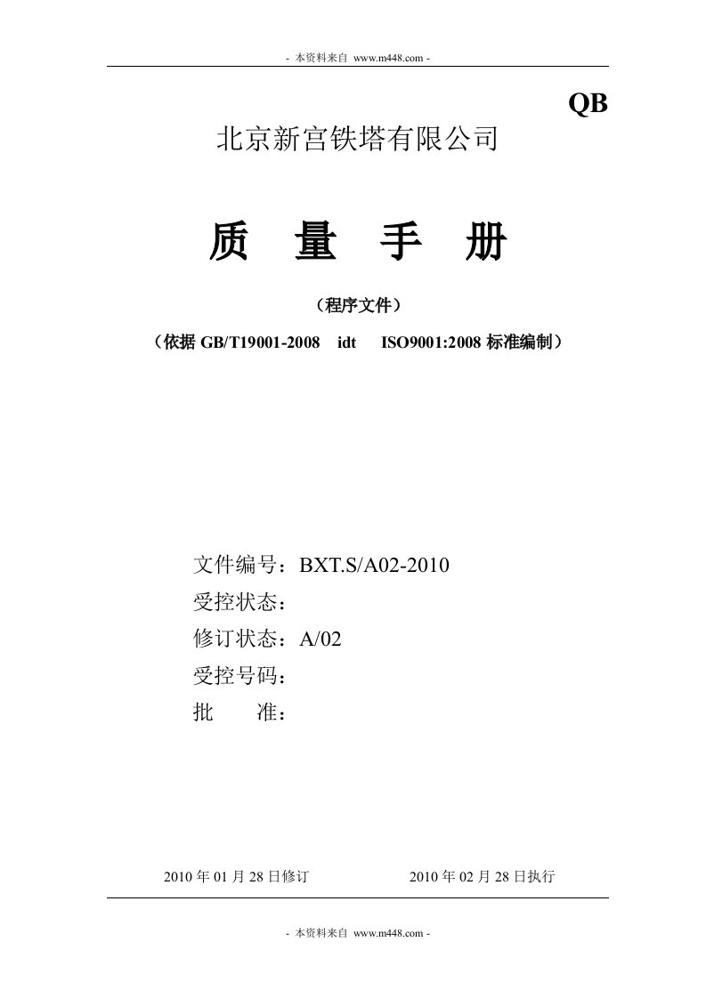 《新宫输电线路铁塔公司ISO9001-2008质量手册》(91页)-质量手册