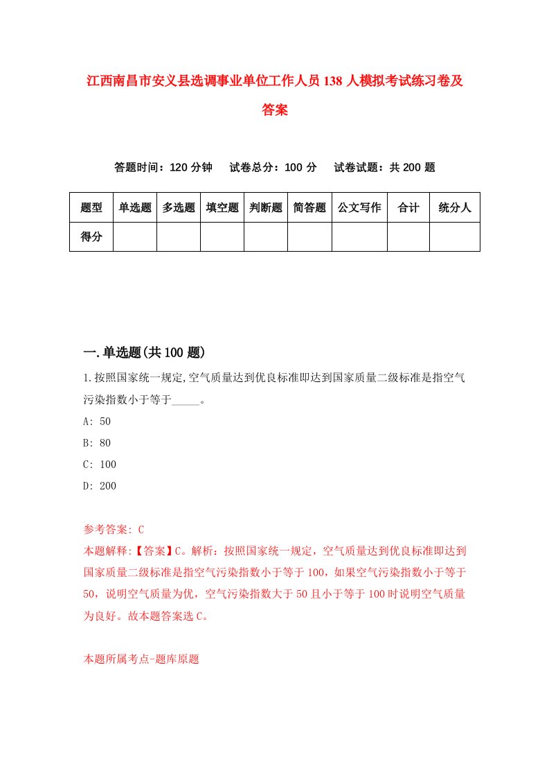 江西南昌市安义县选调事业单位工作人员138人模拟考试练习卷及答案6