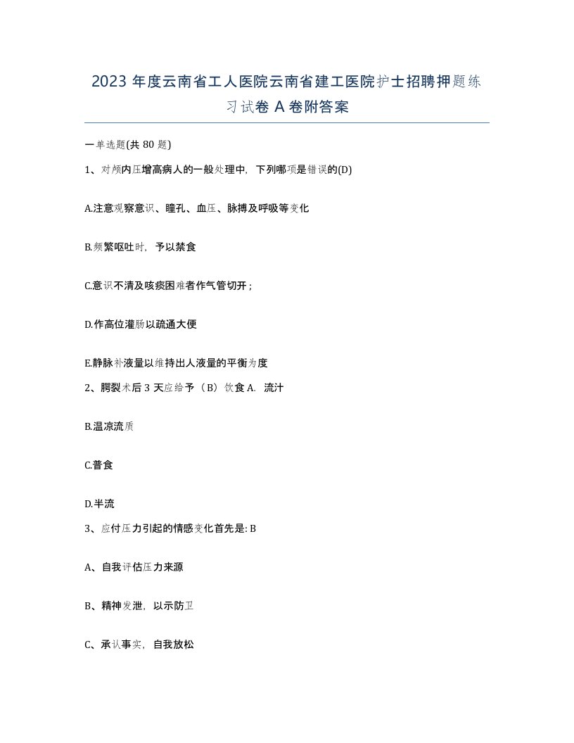 2023年度云南省工人医院云南省建工医院护士招聘押题练习试卷A卷附答案