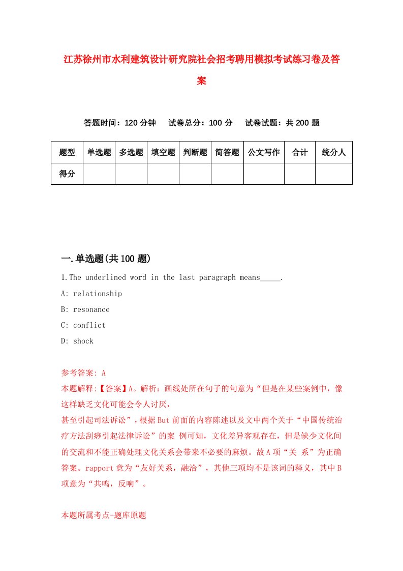 江苏徐州市水利建筑设计研究院社会招考聘用模拟考试练习卷及答案第9次