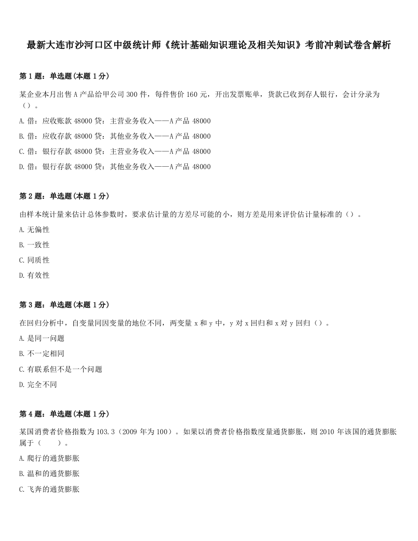 最新大连市沙河口区中级统计师《统计基础知识理论及相关知识》考前冲刺试卷含解析