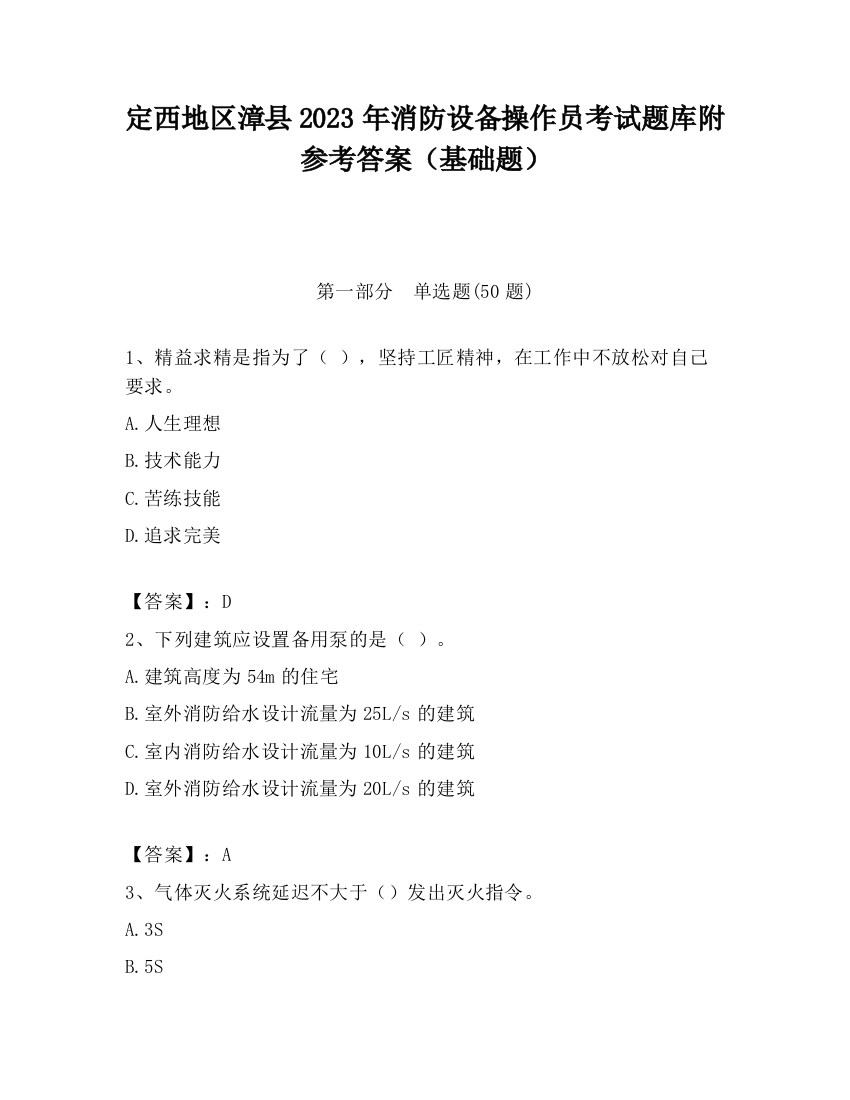 定西地区漳县2023年消防设备操作员考试题库附参考答案（基础题）