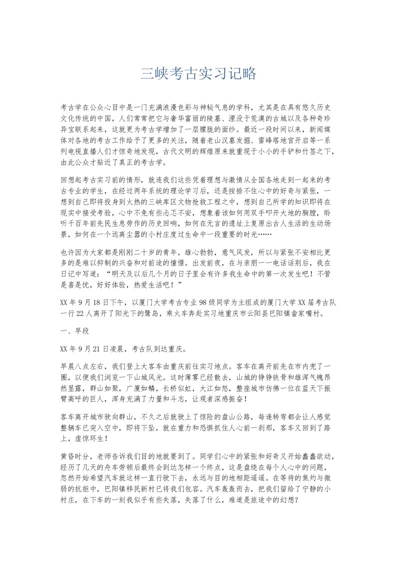 实习报告三峡考古实习记略