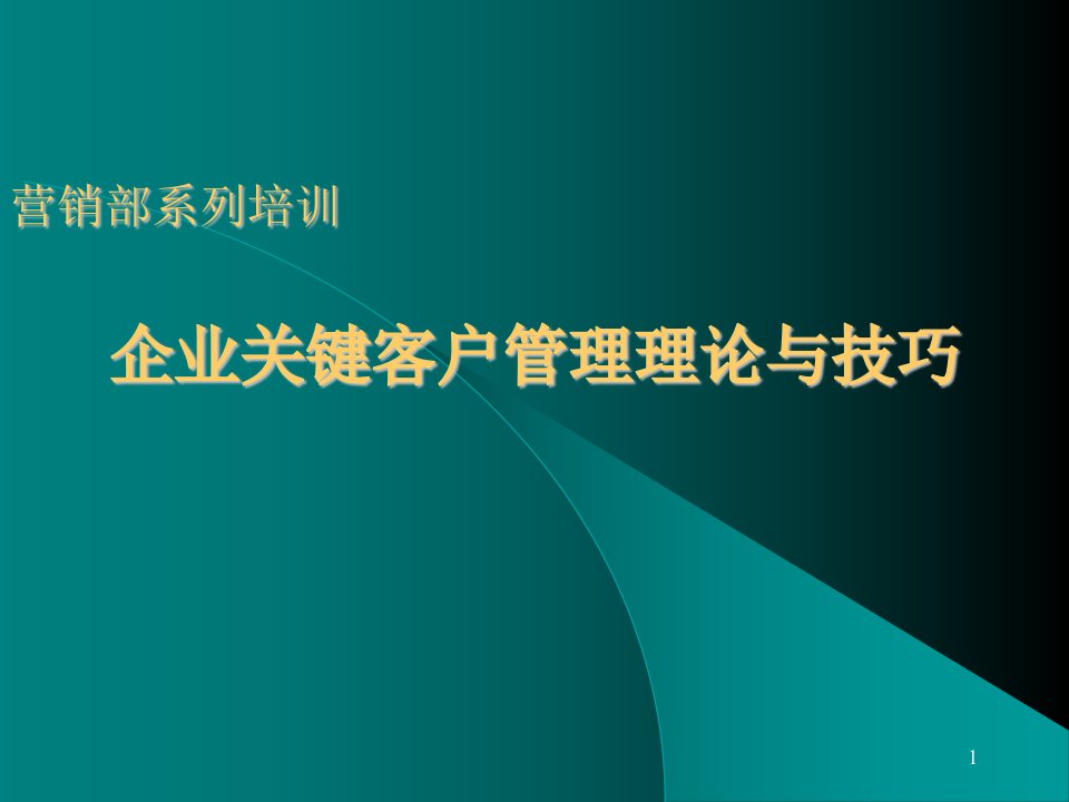 营销部系列培训--企业关键客户管理理论与技巧