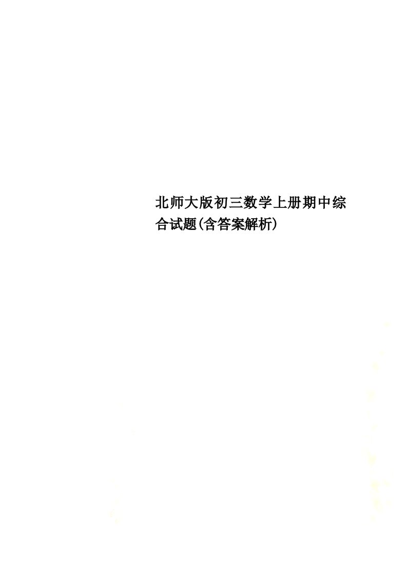 【精选】北师大版初三数学上册期中综合试题(含答案解析)