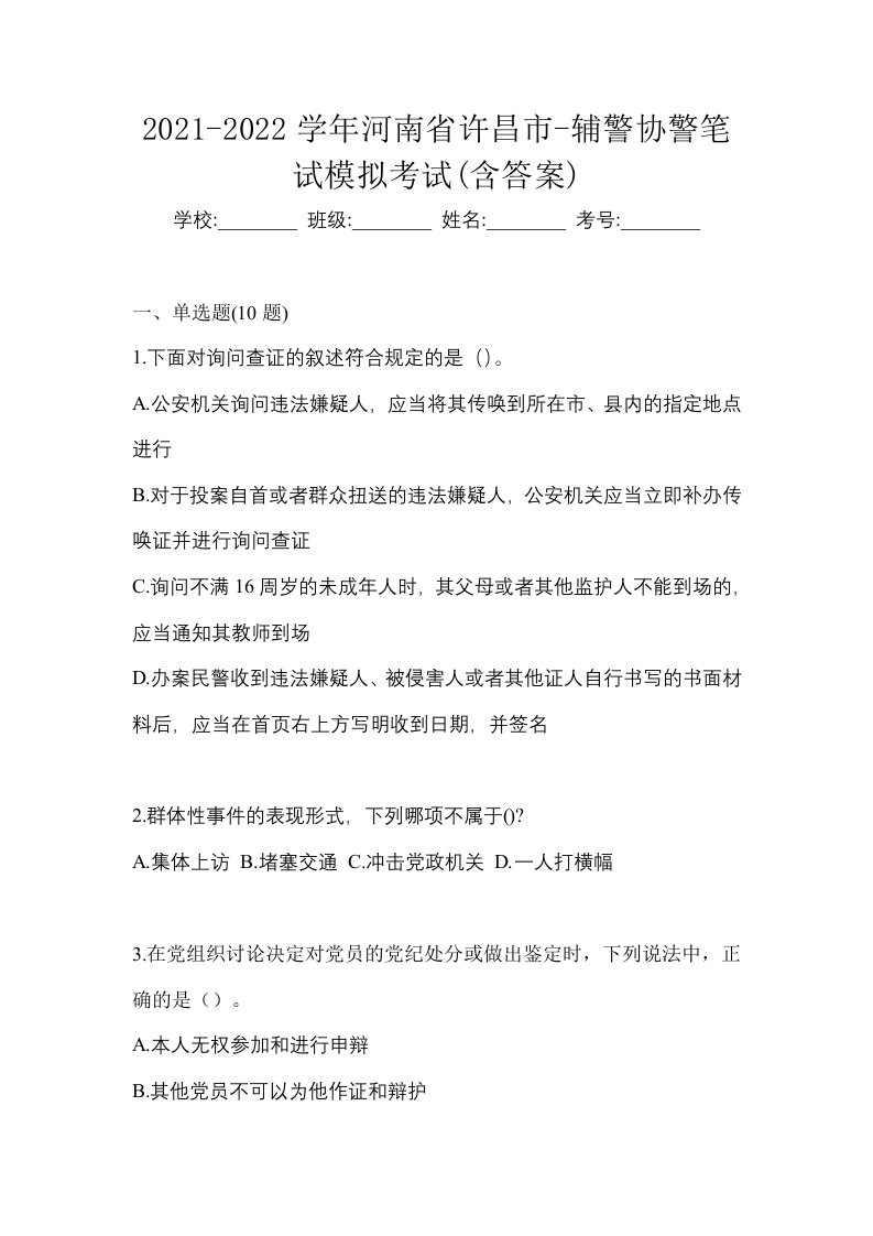 2021-2022学年河南省许昌市-辅警协警笔试模拟考试含答案